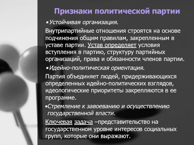 Условия политической партии. Устойчивая организация партия. Устав политической партии закрепляет. Устав партии это определение. Признаки политической борьбы.