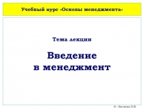 Учебный курс Основы менеджмента
