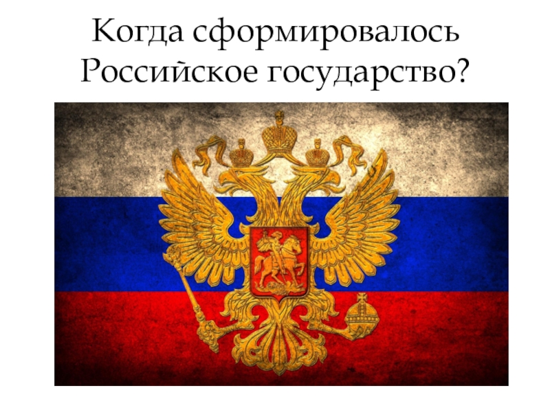 Когда сформировалось Российское государство?