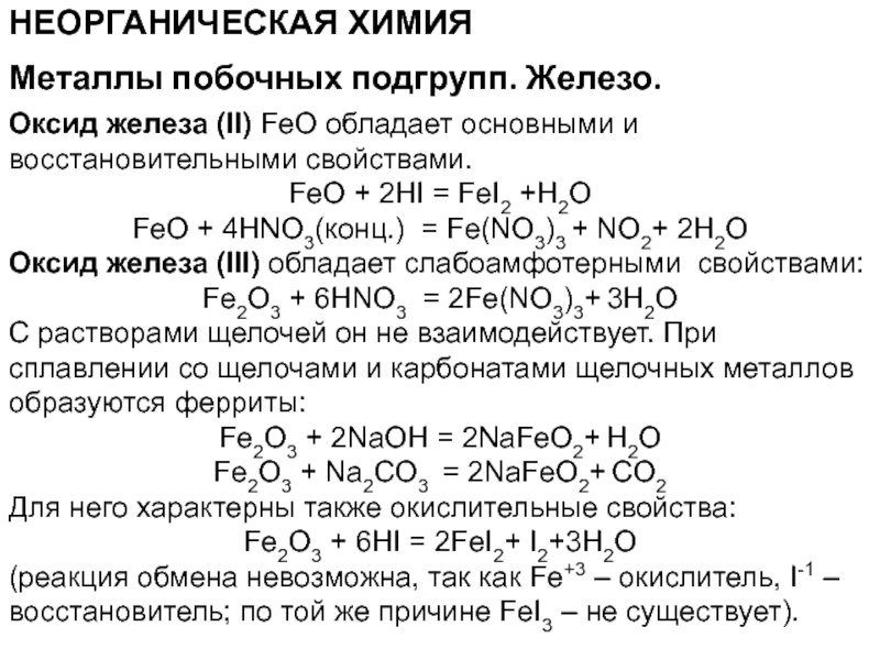 Химические свойства fe