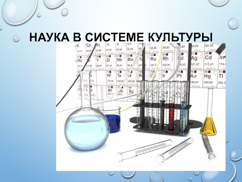 Развития наука система. Наука в системе культуры. 20.Наука в системе культуры.. Наука и культура примеры. Обозначение науки в культуре.