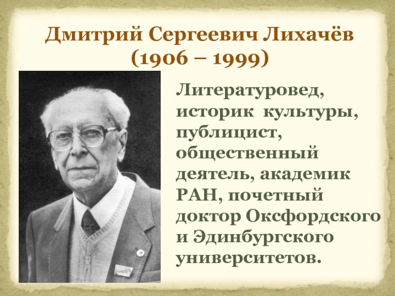 Дмитрий сергеевич лихачев презентация 7 класс