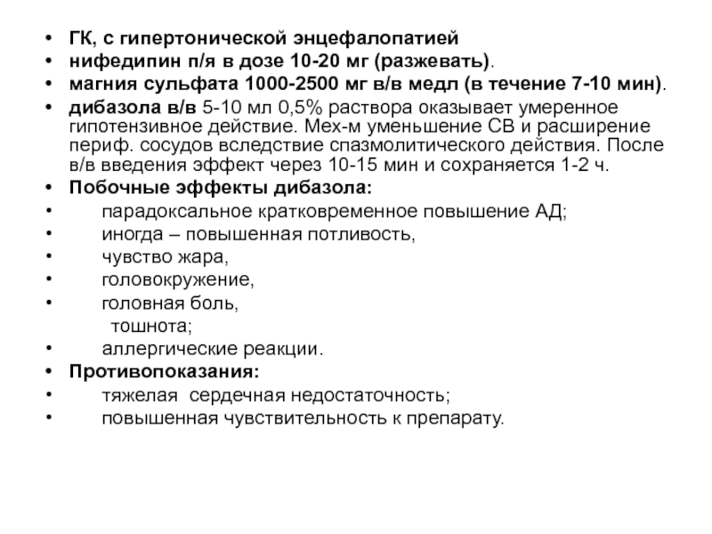 Гипертонический криз мкб 10. ГК С гипертонической энцефалопатией. Гипотензивное действие магния сульфат оказывает при введении. Магния сульфат при гипертоническом кризе. Нифедипин при гипертоническом кризе доза.