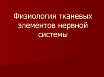 Физиология нервной ткани