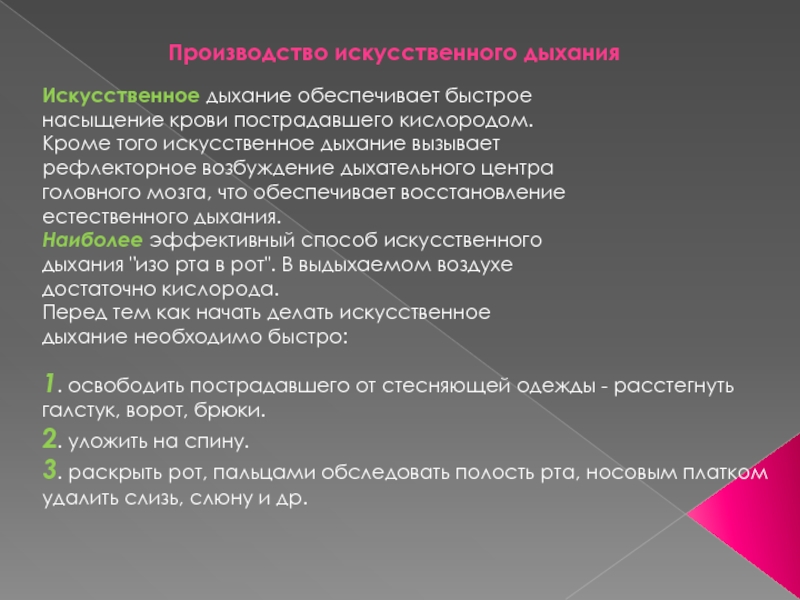 Последствия производства. Критерии эффективности проведения искусственного дыхания. Рефлекторное возбуждение дыхательного центра вызывают. Возможные осложнения искусственных вдохов. Искусственное насыщение крови кислородом.