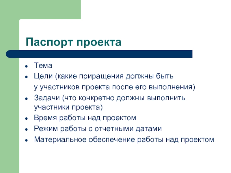 Цель участников проекта. Паспорт проекта. Паспорт проекта этапы работы. Паспорт проекта цель проекта. Паспорт проекта презентация.