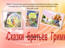 Сказки братьев Гримм