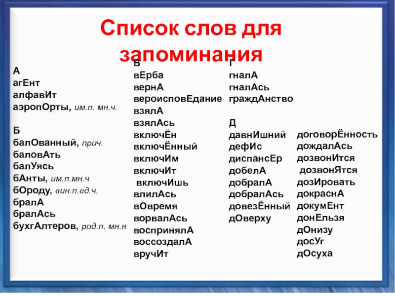 Ударение в слове гнала. Список слов для запоминания. Запомнить список слов. Слова для запоминания. Слова список слов.