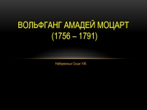 Вольфганг Амадей Моцарт (1756 – 1791)