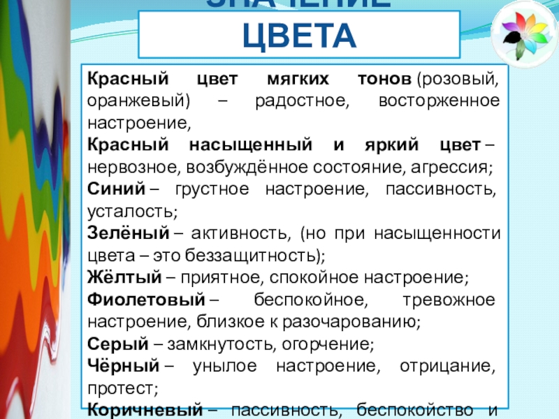 Красный цвет мягких тонов (розовый, оранжевый) – радостное, восторженное настроение,Красный насыщенный и яркий цвет – нервозное, возбуждённое состояние, агрессия;Синий –