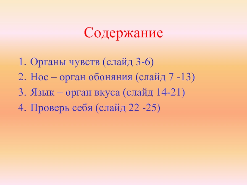 Корень слова обоняние. Органы чувств проверим себя. Подготовить сообщение на тему обоняние.