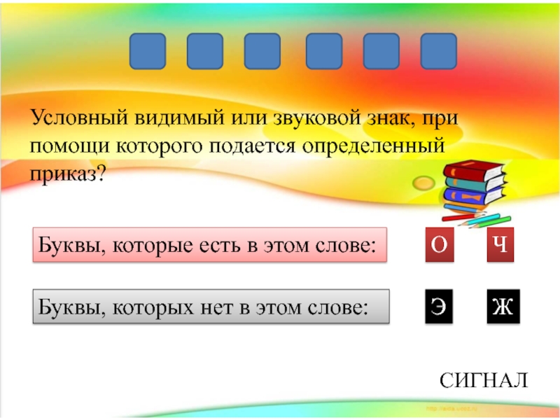 Условный видимый. Сигнал - условный видимый или звуковой знак. Условно видимый или звуковой знак с помощью которого подается приказ. Слово условный сигнал. Видимый или видимый.