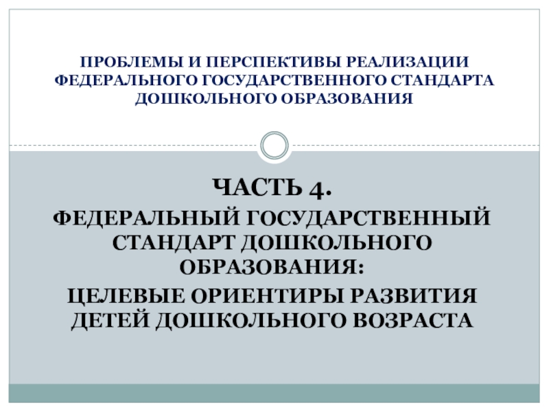 ПРОБЛЕМЫ И ПЕРСПЕКТИВЫ РЕАЛИЗАЦИИ ФЕДЕРАЛЬНОГО ГОСУДАРСТВЕННОГО СТАНДАРТА