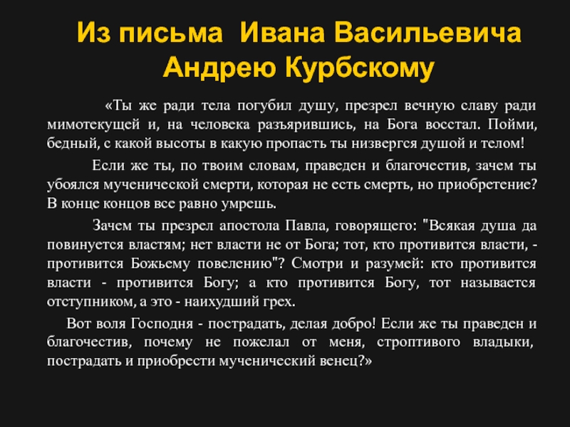 Переписка ивана грозного с андреем курбским презентация