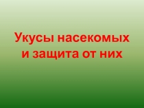 Укусы насекомых и защита от них