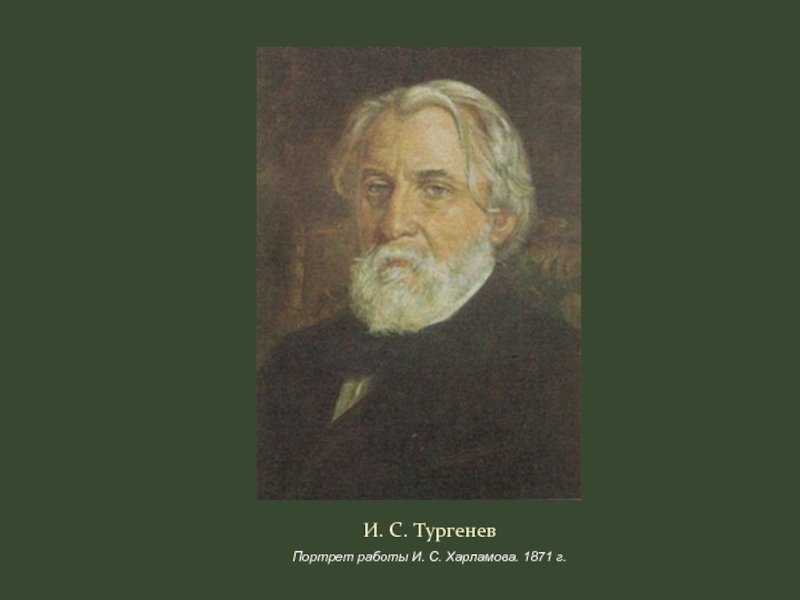 И. С. ТургеневПортрет работы И. С. Харламова. 1871 г.