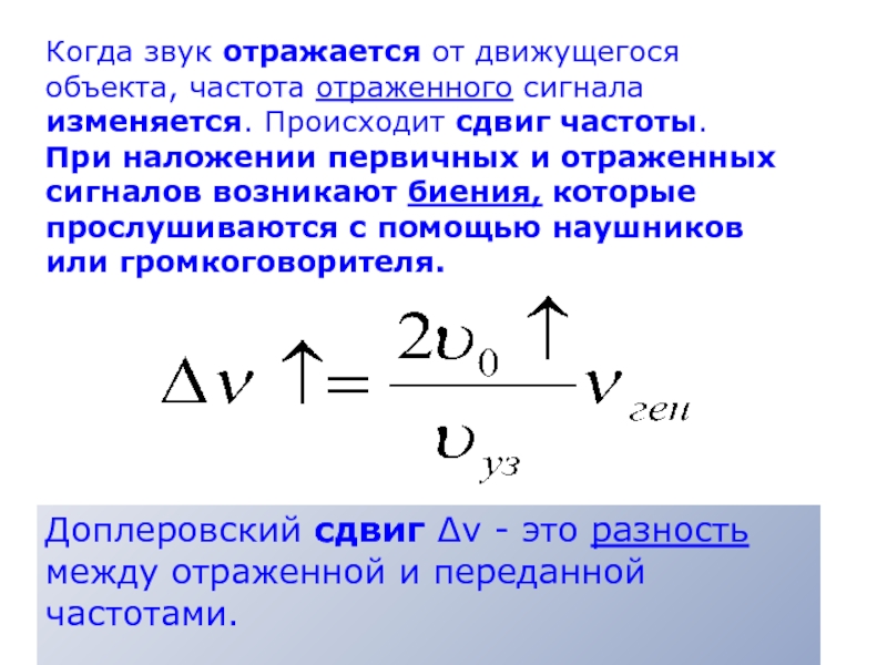 Разность частоты. Доплеровский сдвиг частоты. Доплеровский сдвиг частоты формула. Допплеровское смещение частоты. Доплеровский сдвиг частоты отраженного сигнала.