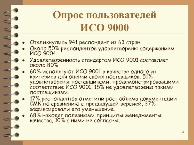 Исо стран. Стандарты ISO 9000, 9001, 9004. ИСО 9000 содержание. Стандарты ИСО 9001 И 9004. Международные стандарты серии ИСО 9000-9004..