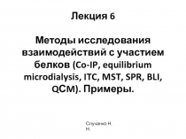 Лекция 6 Методы исследования взаимодействий с участием белков (Co-IP,