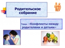 Родительское собрание с презентацией 