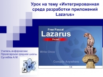 Интегрированная среда разработки приложений Lazarus