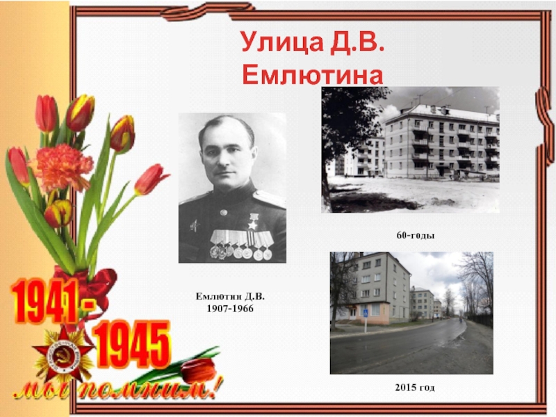 Улица Д.В.Емлютина60-годы2015 годЕмлютин Д.В.1907-1966