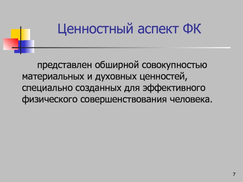 Культура представляющая совокупность материальных и духовных. Ценностный аспект это. Ценностный аспект физической культуры. Аксиологические аспекты культуры. Ценностный аспект ФК.