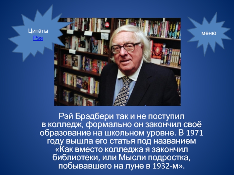 Р брэдбери все лето в один день презентация