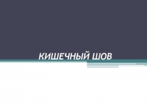 КИШЕЧНЫЙ ШОВ