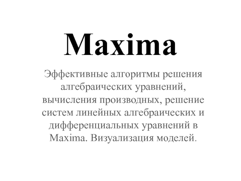 Презентация Работа в системе Maxima.