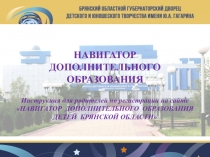 НАВИГАТОР
ДОПОЛНИТЕЛЬНОГО ОБРАЗОВАНИЯ
Инструкция для родителей по регистрации