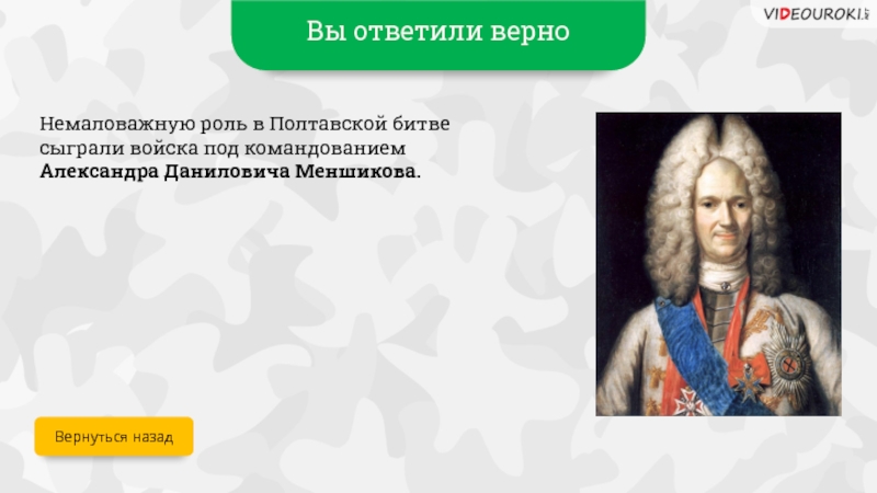 Роль полтавской битвы. Полтавская битва Меншиков роль. Роль Александра Меншикова в Полтавской битве. Меншиков Александр Данилович в Полтавской битве. Меншиков в Полтавской битве.