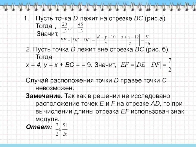 Точка d лежит. Числа лежащие вне промежутка. Пусть точка а Перенна. Все числа лежащие вне промежутка -4 -2. Что означает 2 точки.