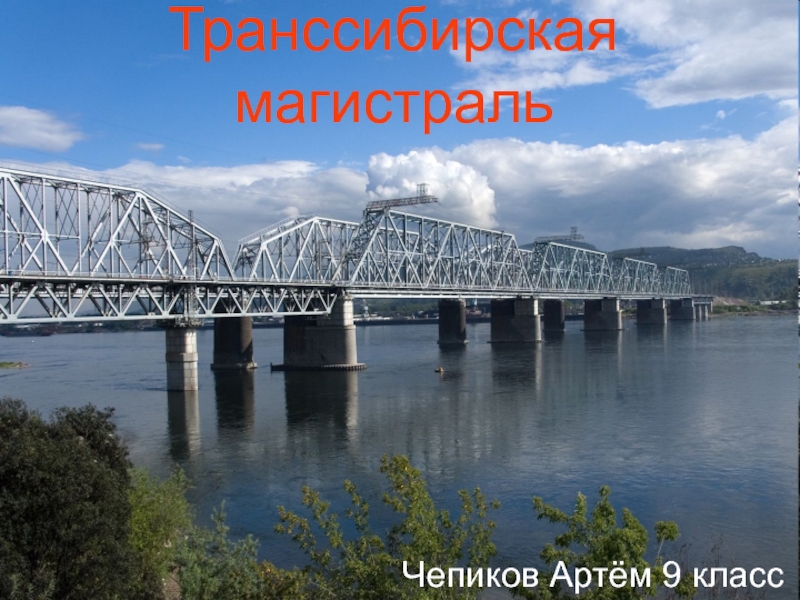 Транссибирская магистраль