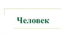Человек