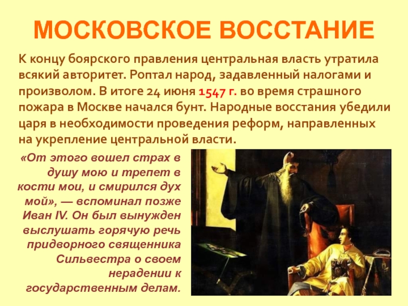 Начало правления ивана 4 реформы избранной. 1547 Год восстание в Москве. Восстание в Москве 1547 итоги. Московское восстание 1547 Монарх. Пожар и восстание в Москве 1547.