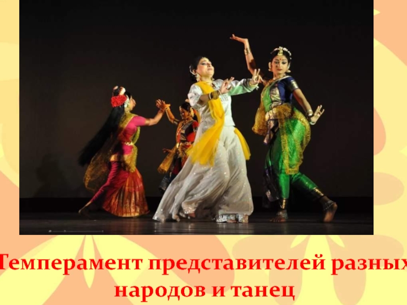 Темперамент представителей разных народов и танец