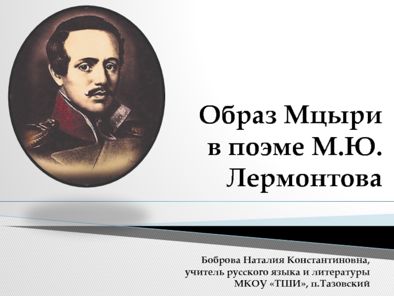 Образ Мцыри в поэме М.Ю. Лермонтова