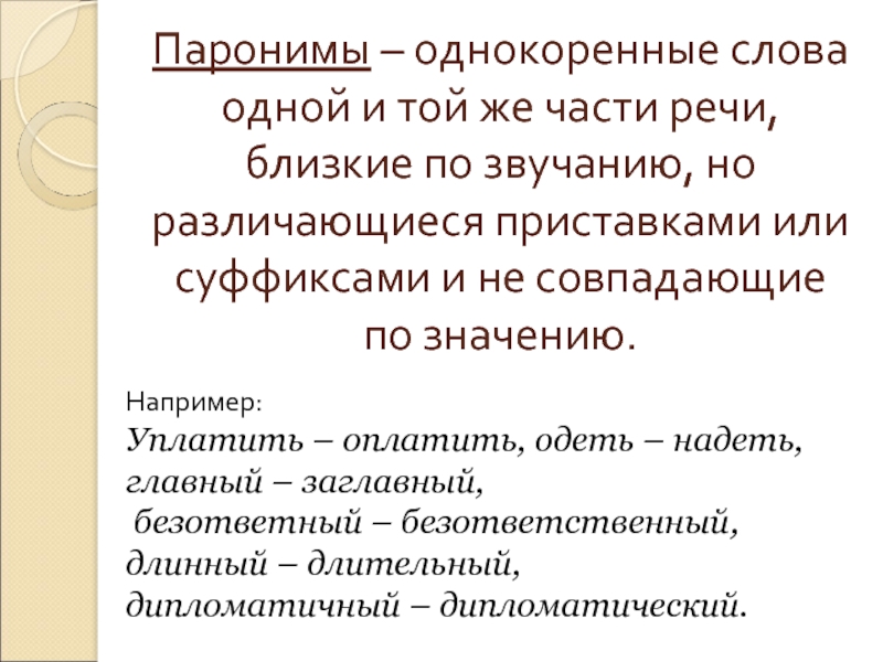 Русский язык 5 паронимы. Паронимы. Паронимы примеры. Слова паронимы. Понятие паронимов.