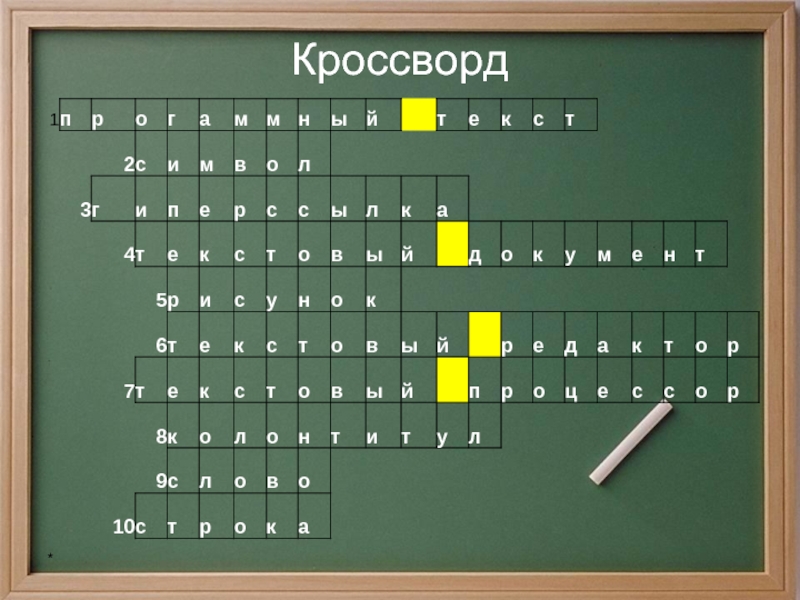 Кроссворд обработка. Кроссворд на тему обработка текстовой информации. Кроссворд по информатике обработка текстовой информации. Кроссворд обработкаттекстовой информации. Кроссворд на тему обработка информации.