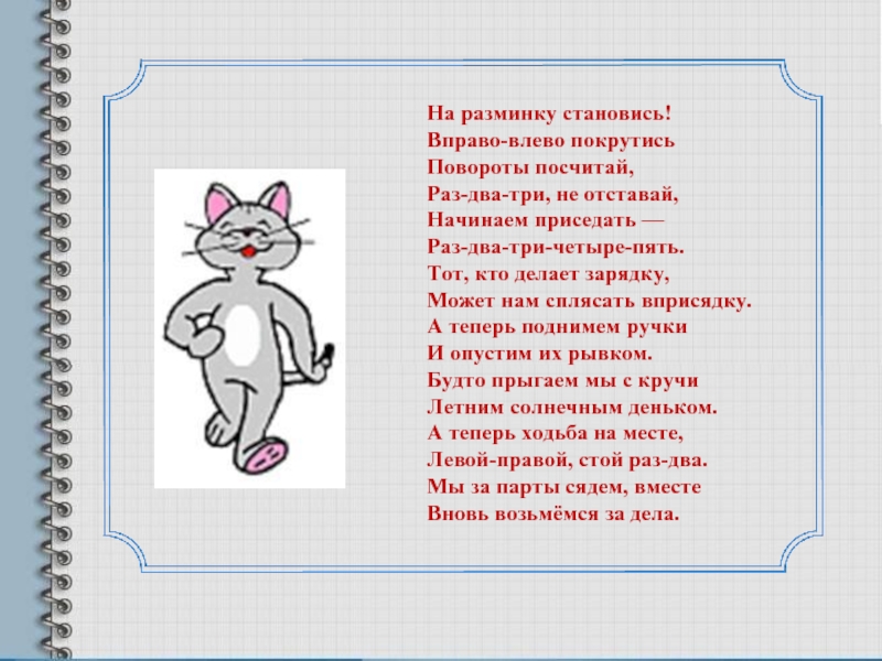 Стой раз 2 3 4 5. На разминку становись вправо влево покрутись. Разминка лево-право. Влево вправо раз два три. Разминка и раз два три четыре пять.