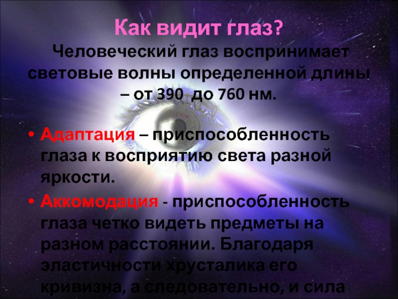 Сколько кадров видит человеческий глаз. Человеческий глаз воспринимает. Как видит глаз. Световые волны восприятие глазом. Диапазон воспринимаемых человеческим глазом.