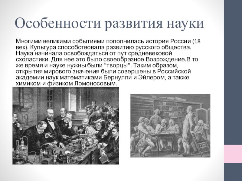 Развитие знаний в культуре. Особенности развития российского общества. Наука во второй половине 18 века в России. Особенности науки во второй половине 18 века. Историческая наука события 18 век.