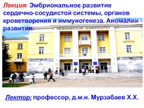 Лектор: профессор, д.м.н. Мурзабаев Х.Х.
Лекция: Эмбриональное развитие