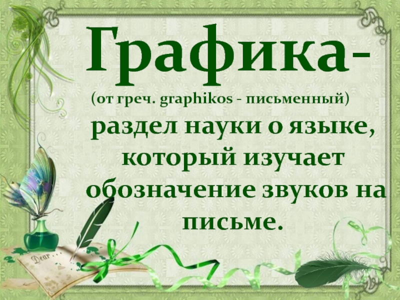 Графика изучает. Графика наука о языке. Графика как раздел науки о языке. Наука Графика. Графика разделы науки о языке.