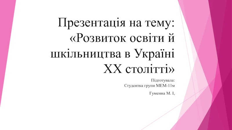 Презентація на тему: Розвиток освіти й шкільництва в Україні ХХ столітті