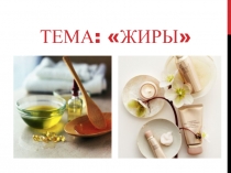 Тема: Жиры