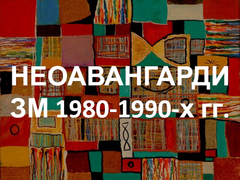 НЕОАВАНГАРДИЗМ 1980-1990-х гг