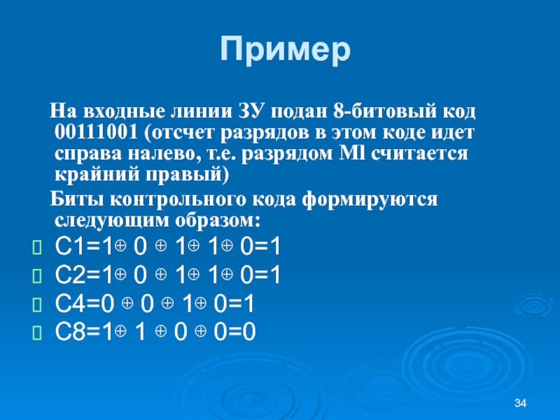 Пример  На входные линии ЗУ подан 8-битовый код 00111001 (отсчет разрядов в этом коде идет справа