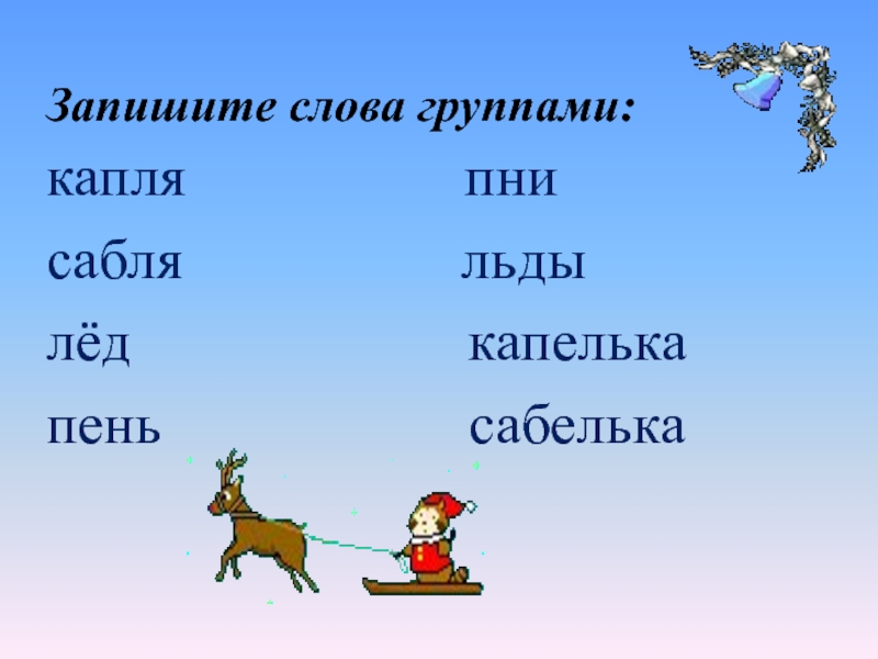 Записать словами 2 3 4 3. Запишите слова в группы. Беглый гласный в кратких прилагательных. Записать слова. Беглые согласные.